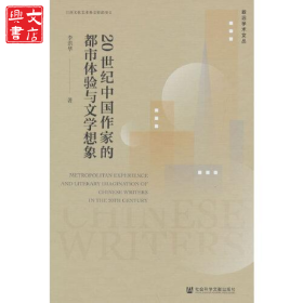 20世紀中國作家的都市體驗與文學(xué)想象  李洪華 社會科學(xué)文獻出版社