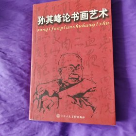 孙其峰论书画艺术