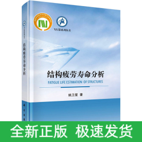 结构疲劳寿命分析