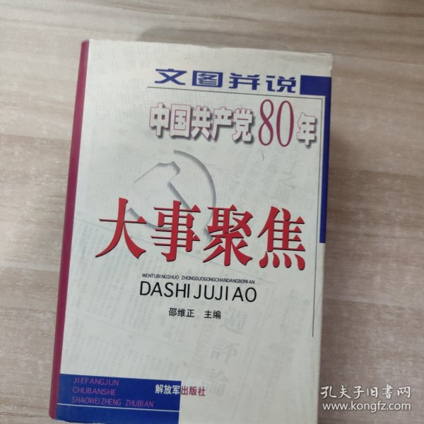 文图并说中国共产党80年大事聚焦