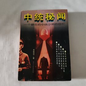 中统秘闻:一个健在的中统少将的回忆