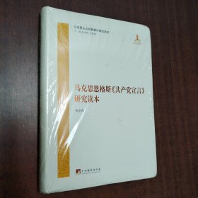 马克思恩格斯《共产党宣言》研究读本