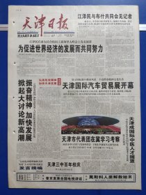 天津日报2002年10月27日（1-8版全）