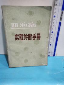 血液病实验诊断手册