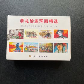 浙礼绘连环画精选（全八册）