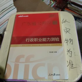 中公教育·2014广东省公务员录用考试专业教材：行政职业能力测验（新版）