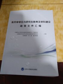 医药学学位与研究生教育及学科建设政策文件汇编