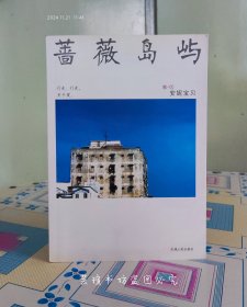 蔷薇岛屿【安妮宝贝】