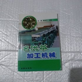 名優(yōu)茶加工機械