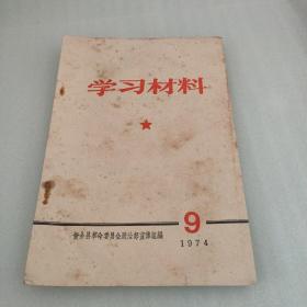 学习材料1974 9