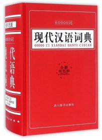 60000词现代汉语词典（全新双色版）