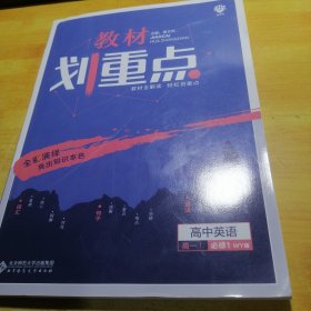 理想树2019新版教材划重点 高中英语必修1外研版 高一① 67高考同步讲解