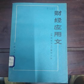 财经 应用文