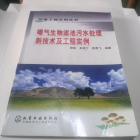 曝气生物滤池污水处理新技术及工程实例/环境工程实例丛书