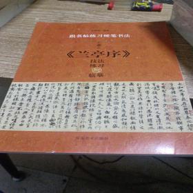 跟名帖练习硬笔书法王羲之《兰亭序》技法练习与临摹