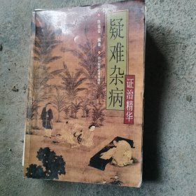 疑难杂病证治精华