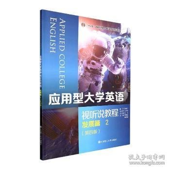 应用型大学英语(视听说教程发展篇2第4版)