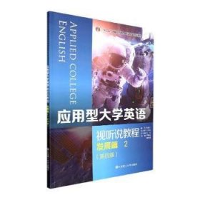 【正版新书】应用型大学英语视听说教程：2：2：发展篇