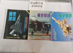 航空知识杂志1997年12月1998年1月，4月不重复共3本