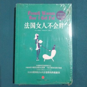 法国女人不会胖