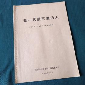 新一代最可爱的人，--对越自卫还击战英雄事迹选编