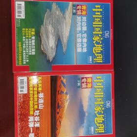 中国国家地理青海专辑上下册全，2006年第2、3期