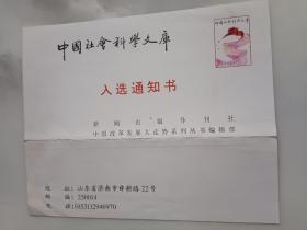 中国社会科学文库入选通知书