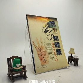 观手知健康：经络全息手诊