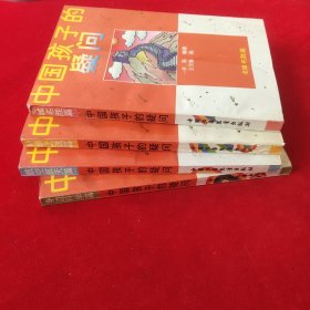 中国孩子的疑问全四册