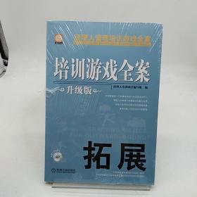 培训游戏全案：拓展（升级版）