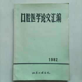 口腔医学论文汇编1982