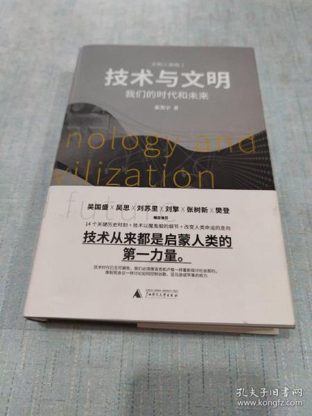 技术与文明：我们的时代和未来（樊登、罗振宇、刘擎特别推荐）