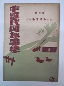 民国原版《中国民间趣事集》第三卷   1949年3月出版