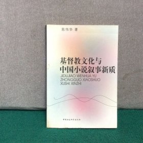 基督教文化与中国小说叙事新质