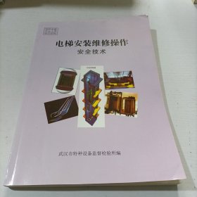 电梯安装维修操作安全技术