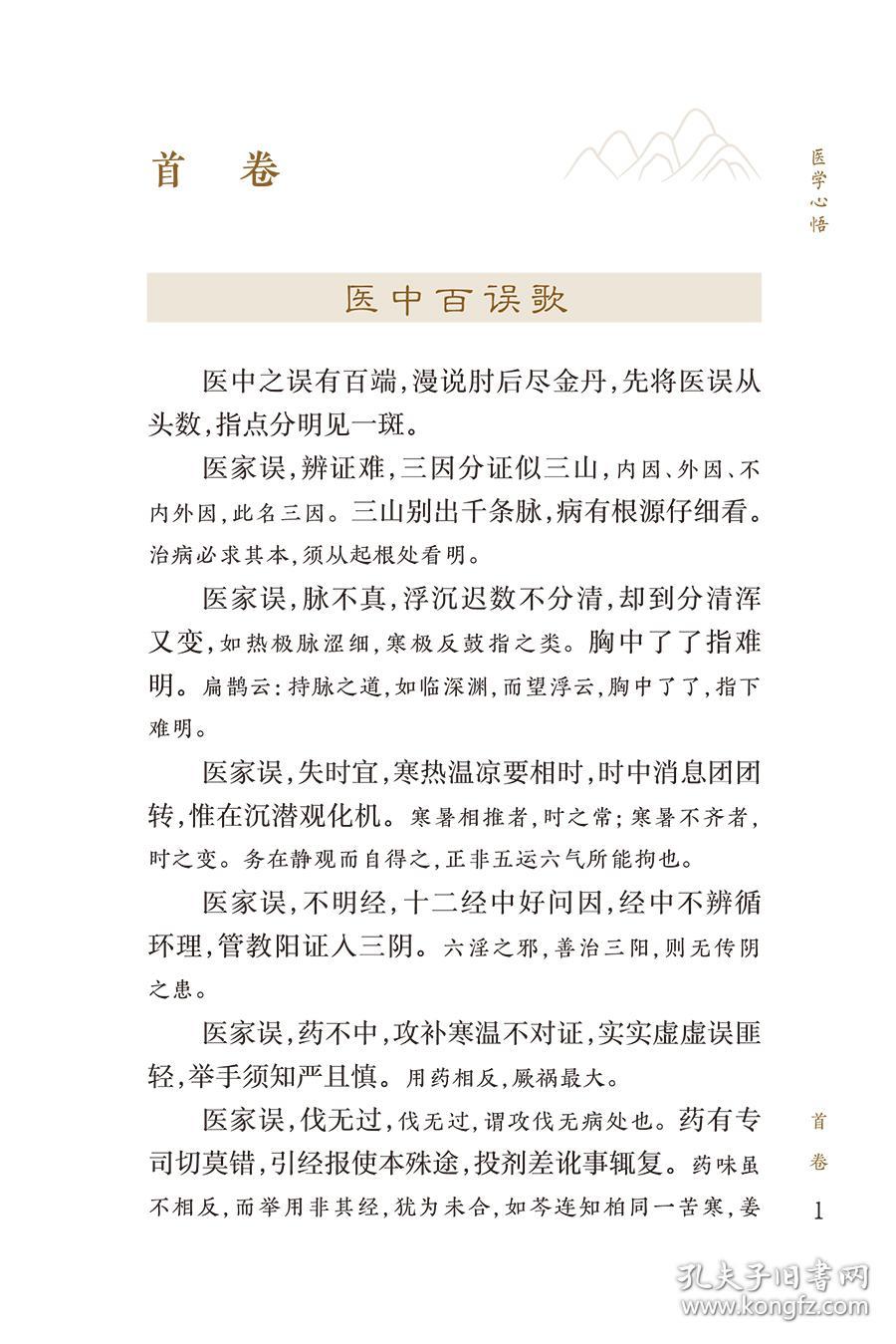 新华正版 中医临床必读丛书重刊——医学心悟 程国彭 9787117345521 人民卫生出版社