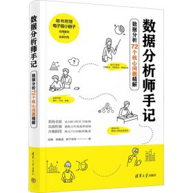 数据分析师手记 数据分析72个核心问题精解