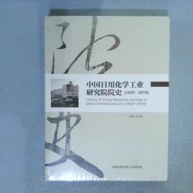 中国日用化学工业研究院院史 1929-2019