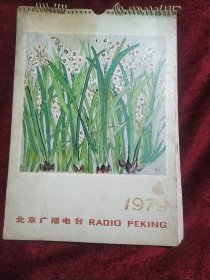 北京广播电台1979年美术小挂历。