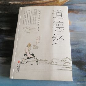 道德经/无障碍阅读国学经典