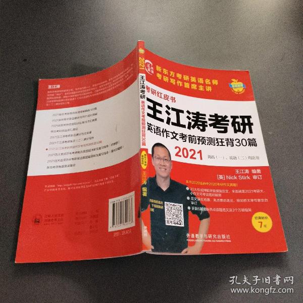 2021王江涛考研英语作文考前预测狂背30篇(苹果英语考研红皮书)