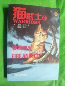 猫武士2-寒冰烈火
（有撕裂书友签名污痕黄污）