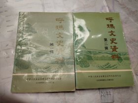 呼玛文史资料（第一辑第二辑）