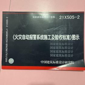 国家建筑标准设计图集 21X505-2 《火灾自动报警系统施工及验收标准》图示15506654692