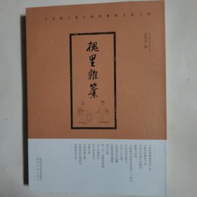 槐里杂纂