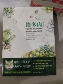 绘多肉：多肉植物经典彩铅手绘图解