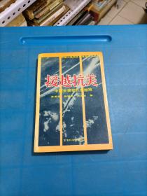 援越抗美一中国支援部队在越南