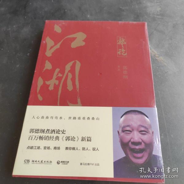 郭论3：江湖（郭德纲新书！百万畅销书《郭论》新篇）