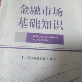 2021年证券业从业人员一般从业资格考试教材：金融市场基础知识 2020年版