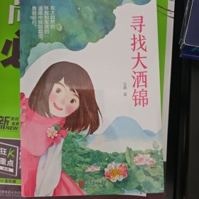 寻找大洒锦